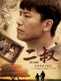 二叔好好喜歡