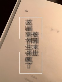 末世校园：这届医学生杀疯了