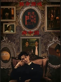 致命游戏——眸中泪