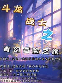 斗龍戰(zhàn)士之奇幻的冒險之旅