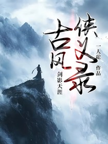 剑影天涯：古风侠义录