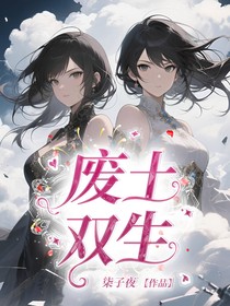廢土雙生