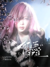 極悪非道