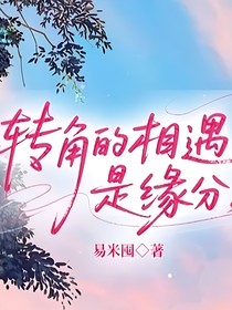 轉(zhuǎn)角的相遇是緣分