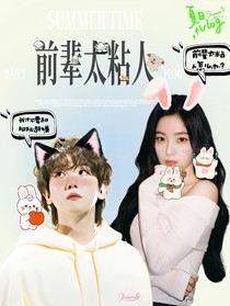 边伯贤：前辈太粘人