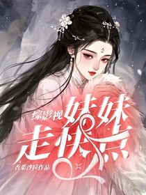 綜影視：妹妹走快點