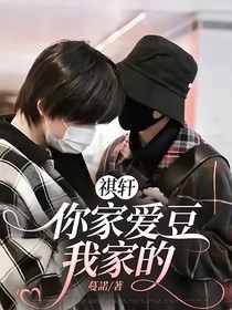 祺轩：你家爱豆我家的