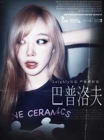 巴普洛夫
