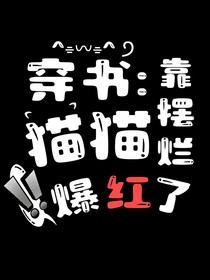 穿书：猫猫靠摆烂爆红了