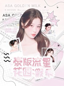 泰版流星花園：假乖