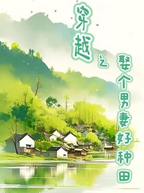 穿越之娶个男妻好种田