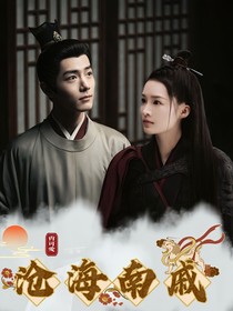 藏海传：沧海南戚