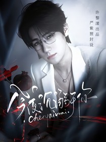 TNT：今夜沉溺于你