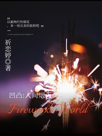 凹凸：人間煙火