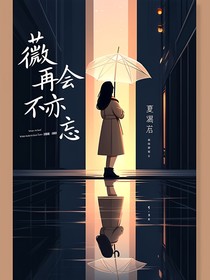 薇再会亦不忘