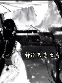 神谕只落吾肩