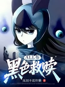 ALL布：黑色救赎