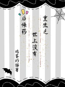 重生之世上没有后悔药