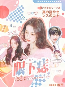 院人：眼下痣