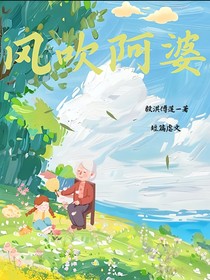风吹阿婆
