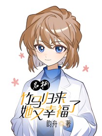 名柯：竹馬歸來她又幸福了