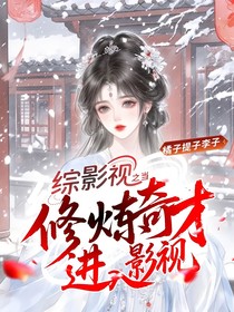 综影视之当修炼奇才进入影视