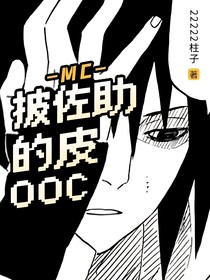 MC：披佐助的皮ooc