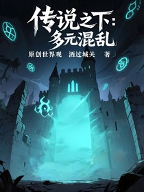 傳說之下：多元混亂