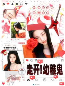 這是我的西游：走開！幼稚鬼