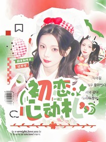 KPL一诺：初恋心动札