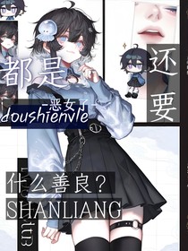 都是惡女了，還要什么善良