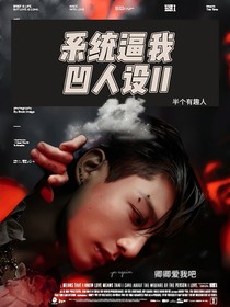 BTS：系统逼我凹人设II