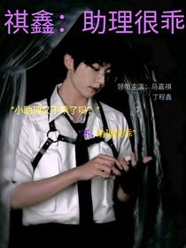 祺鑫：助理很乖