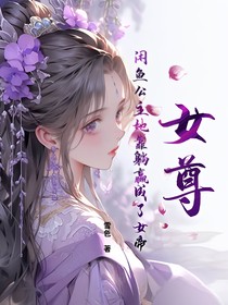 女尊：咸鱼公主她靠躺赢成了女帝