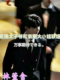 马嘉祺：京圈太子爷和京圈大小姐联姻