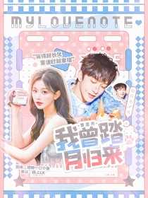 曹恩齊：我曾踏月歸來