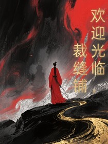 欢迎光临，裁缝铺