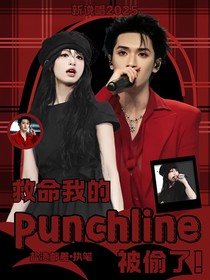新说唱2025：救命我的punchline被偷了