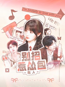 院人：別招惹慫包