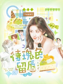 全明星：待瑰色留唇
