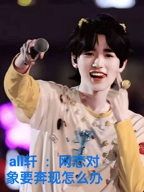 all轩网恋对象要奔现怎么办