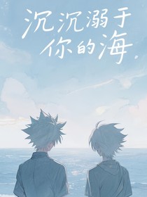 沉溺于你的海