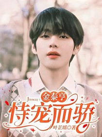 金泰亨：恃寵而驕