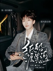 院人：紙船渡星河