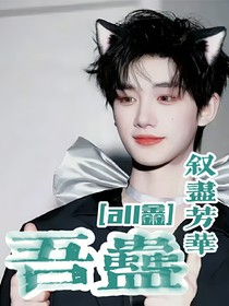 all鑫：吾蛊