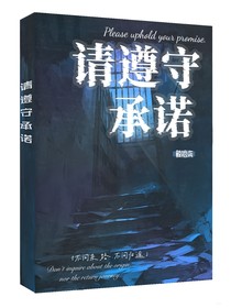 请遵守承诺