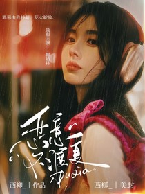 女推2：惡意不渡夏