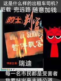 节奏盒子（出租车判官）
