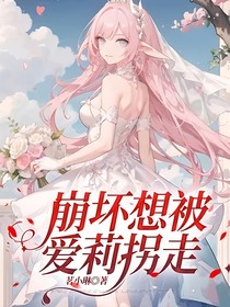 崩坏想被爱莉拐走