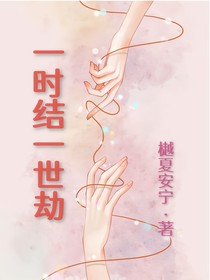 一时结，一世劫